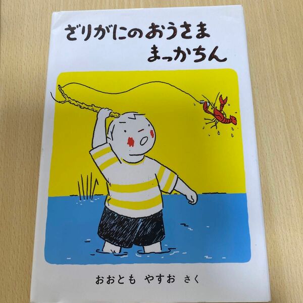 650→500円　ざりがにのおうさままっかちん （福音館創作童話シリーズ） おおともやすお／さく