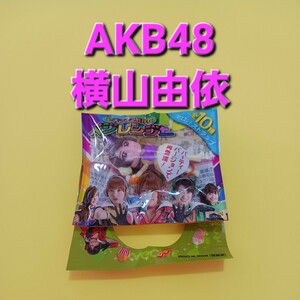 【即決】激レア　非売品　グッズ　AKB48　横山由依　バランス戦隊　ベジレンジャー　マスコット　ストラップ　キーホルダー　カゴメ