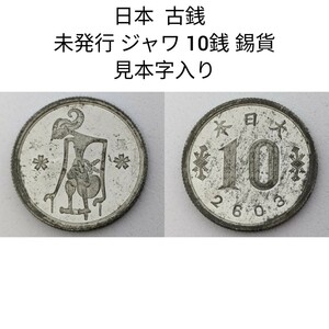 日本 古銭 見本字入り 未発行 皇紀 2603年 ジャワ10銭 錫貨 試鋳 貨幣 不発行 試作 硬貨 コイン アンティーク 珍 希少 レア 