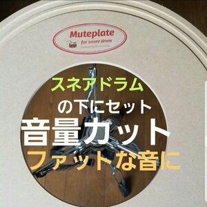 スネアドラム Muteplate 鳴りすぎ対策ミュートプレート ミニliveやgigに最適　低音が強調されファットに 