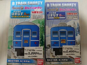 Bトレインショーティー JR北海道「はまなす」14系＋24系25形 Aセット Bセット　2箱セット