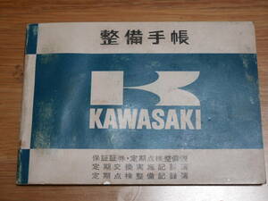 カワサキ　750-RS・Z2　整備手帳　火の玉　車体番号 03412