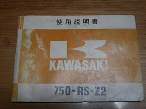 カワサキ　750-RS・Z2　使用説明書