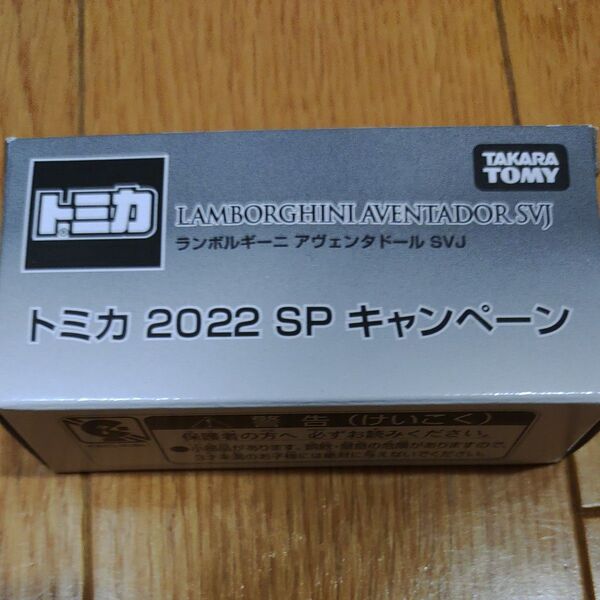 トミカ ランボルギーニ2022SPキャンペーン