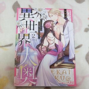 異世界大奥　王妃になりたくば夜伽で殿下に愛され続けよ　２ （Ｃｌａｉｒ　ＴＬｃｏｍｉｃｓ） サウロ／著