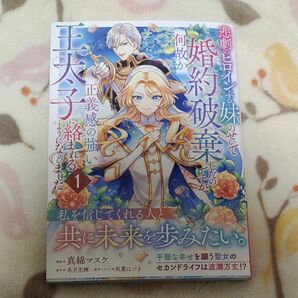 悲劇のヒロインぶる妹のせいで婚約破棄したのですが、何故か正義感の強い王太子に絡まれるようになりました　１ 真綿マスケ