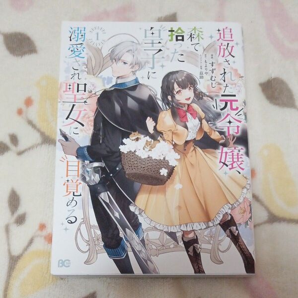 追放された元令嬢、森で拾った皇子に溺愛され聖女に目覚める　１ （ビーズログコミックス） すずむし／漫画　もよりや／原作　茲助