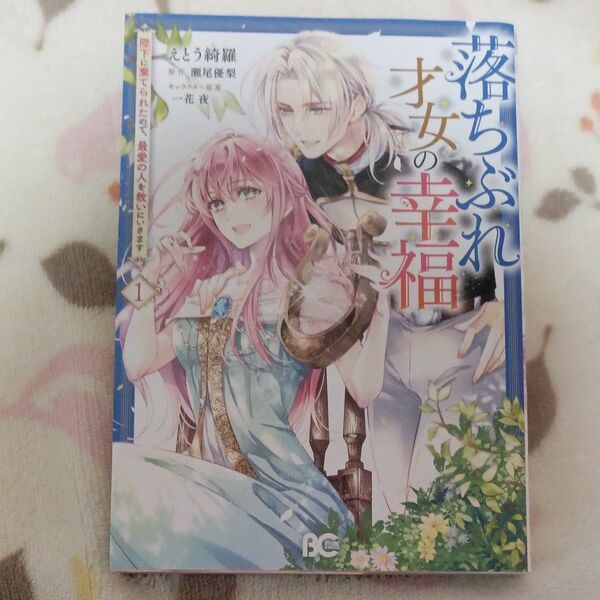 落ちぶれ才女の幸福　陛下に棄てられたので、最愛の人を救いにいきます　１ えとう綺羅／著　瀬尾優梨／原作　一花夜