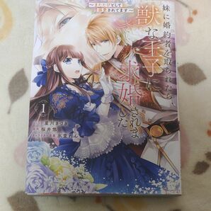 妹に婚約者を取られたら、獣な王子に求　１ （ＺＥＲＯ－ＳＵＭ　ＣＯＭＩＣＳ） 星川　きづき　画