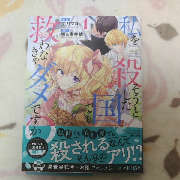 私を殺そうとした国でも救わなきゃダメ　１ （ぶんか社コミックス　ＰＲＩＭＯ　ＣＯＭＩ） 文月マロ　画
