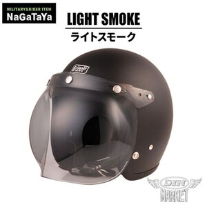 DINMARKET ディーンマーケット FLIP UP BUBBLE SHIELD フリップアップ バブルシールド ライトスモーク バイクヘルメット用 マッドマックス