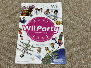 Wii「Wii Party(Wii パーティ)」(説明書 のみ/中古)