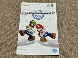 Wii「マリオカートWii」(説明書 のみ/中古)