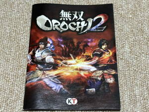 プレイステーション3(PS3)「無双OROCHI 2」(説明書 のみ/中古)