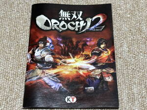 プレイステーション3(PS3)「無双OROCHI 2」(説明書 のみ/中古)