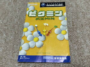 ゲームキューブ(GC)「ピクミン」(説明書 のみ/中古)