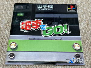 プレイステーション(PS)「電車でGO!」(説明書 のみ)