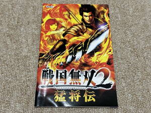 プレイステーション2(PS2)「戦国無双2 猛将伝」(説明書 のみ)