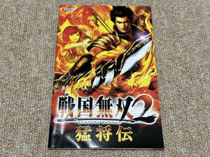 プレイステーション２(PS2)「戦国無双２　猛将伝」(説明書 のみ)