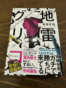 （小説）「地雷グリコ」(青崎有吾 著・KADOKAWA 刊)