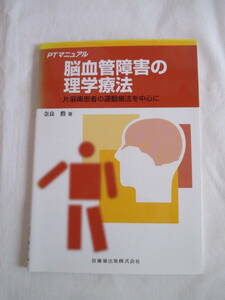 ★本★　PTマニュアル　脳血管障害の理学療法　片麻痺患者の運動療法を中心に