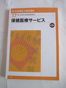 ★本★　新・社会福祉士養成講座　保健医療サービス第3版