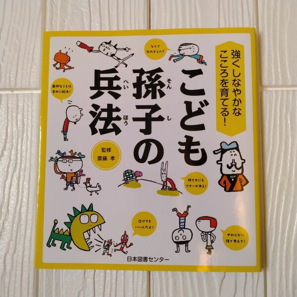 こども孫子の兵法　 監修　齋藤孝　　日本図書センター