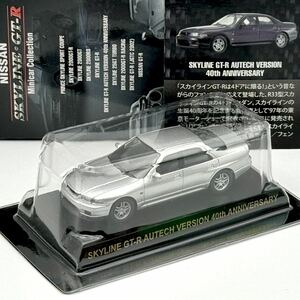 【京商】 ニッサン スカイライン GT-R オーテックバージョン 40th アニバーサリー 1/64 SkylineGT-R Minicar Collection