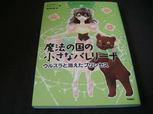 ■美品■魔法の国の小さなバレリーナ〈5〉ウルスラと消えたプリンセス(学研教育出版)