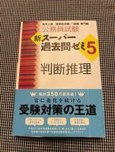 ■美品■公務員試験 新スーパー過去問ゼミ5 判断推理(地方上級/国家総合職・一般職・専門職)〔実務教育出版〕_画像1