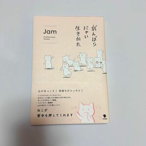 がんばらにゃい生き方　jam 本屋で新品購入後一読のみの美品です。