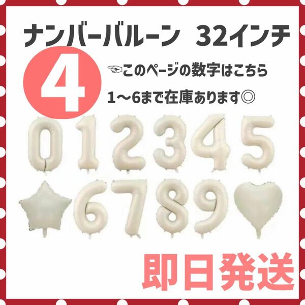 4【大人気♪】ナンバーバルーン オフホワイト バースデー 誕生日 風船 記念日