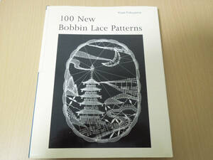 100 New Bobbin Lace Patterns ボビンレース 図案集 福山有彩