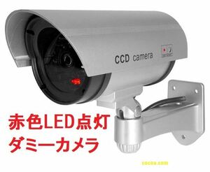 赤外線型 ダミーカメラ 電池式 簡易防水 シルバー 赤色LED 防犯 犯罪 いたずら 放火 室内 屋外 犯罪 抑止力 証拠 窃盗 空き巣 対策 