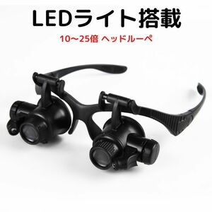 LEDライト搭載 10～25倍 ヘッドルーペ Wレンズ 両目用 顕微鏡 鑑定 修理 工具 拡大鏡 新品 即納 格安