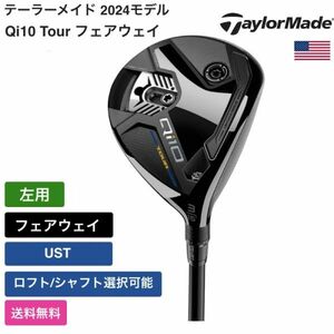 ★新品★送料無料★ テーラーメイド Taylor Made Qi10 Tour フェアウェイ 左用 UST