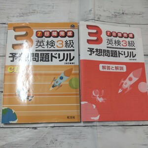 【未記入】７日間完成 英検３級予想問題ドリル／旺文社 【編】