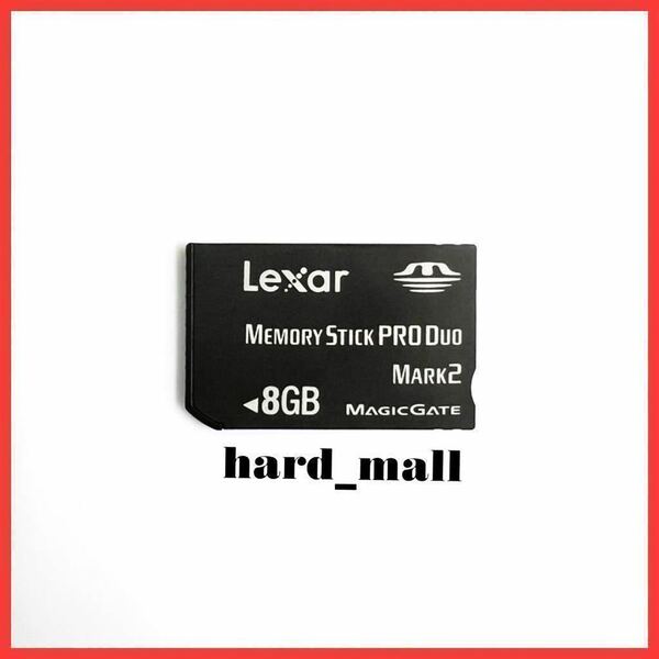 【おてがる配送】初期化済み　Lexar　レキサー　メモリースティック プロ デュオ　8GB　memory stick pro duo　PSP-2000 PSP-3000 デジカメ