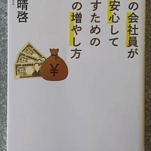 普通の会社員が一生安心して過ごすためのお金の増やし方 (SB新書) 中野晴啓 送料無料