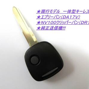 ●スズキ●現行型●エブリーバン●型式DA17V●日産●NV100クリッパーバン●型式DR17V●新品●未使用の社外キーレス●純正送信機●スペアにの画像1