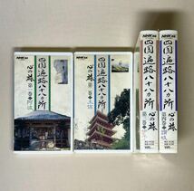NHKBS 四国遍路八十八カ所 心の旅 全4巻 VHS ビデオ_画像1