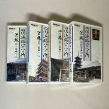 NHKBS 四国遍路八十八カ所 心の旅 全4巻 VHS ビデオ_画像4