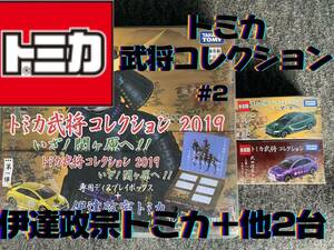 トミカ 武将コレクション伊達政宗トミカ＋他2台 #2