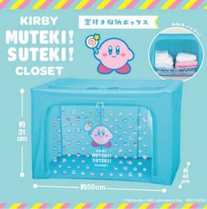 星のカービィ KIRBY MUTEKI! SUTEKI!CLOSET 窓付き収納ボックス ムテキ！ステキ！　ゆうパック100サイズ