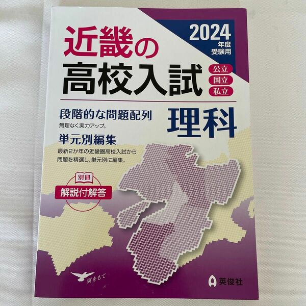 24 受験用 近畿の高校入試 理科