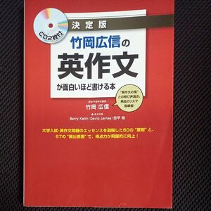 竹岡広信の英作文が面白いほど書ける本　決定版 竹岡広信／著