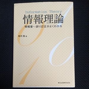 情報理論　情報量～誤り訂正がよくわかる 相河聡／著