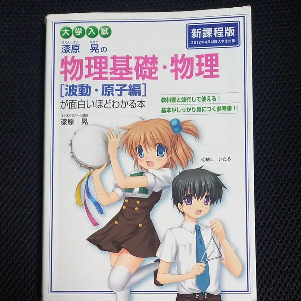 漆原晃の物理基礎・物理〈波動・原子編〉が面白いほどわかる本　大学入試 漆原晃／著