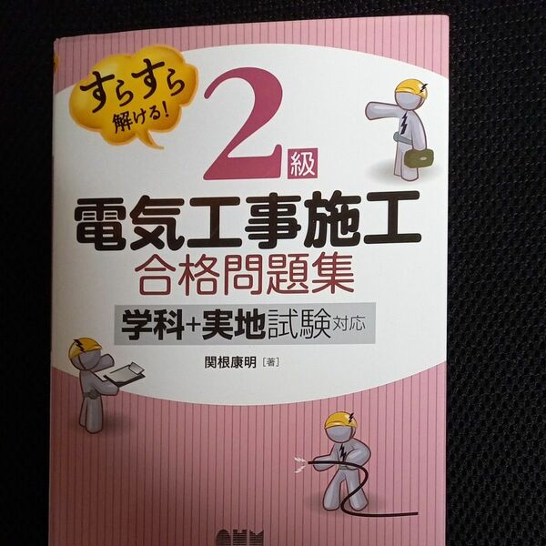 2級電気工事施工 合格問題集 学科、実地試験対応