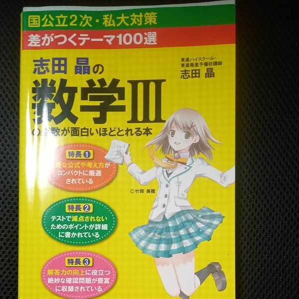 志田晶の数学３の点数が面白いほどとれる本　差がつくテーマ１００選 志田晶／著